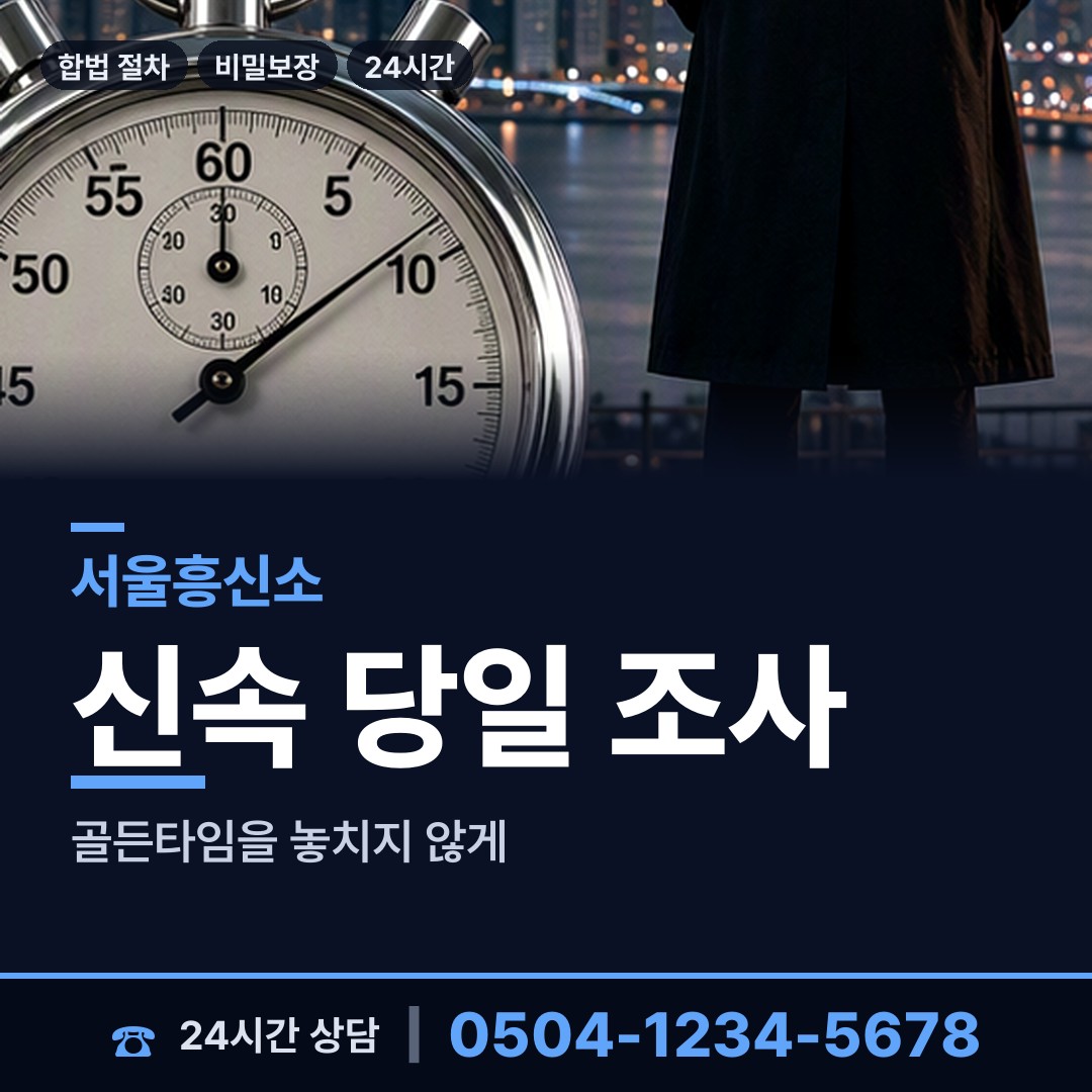 서울 조원동 부정행위조사 상담 안내